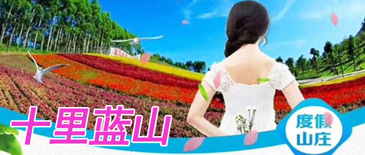 十里蓝山{玛琪雅朵花海}