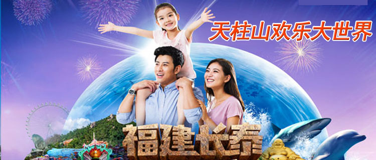 长泰天柱山欢乐大世界