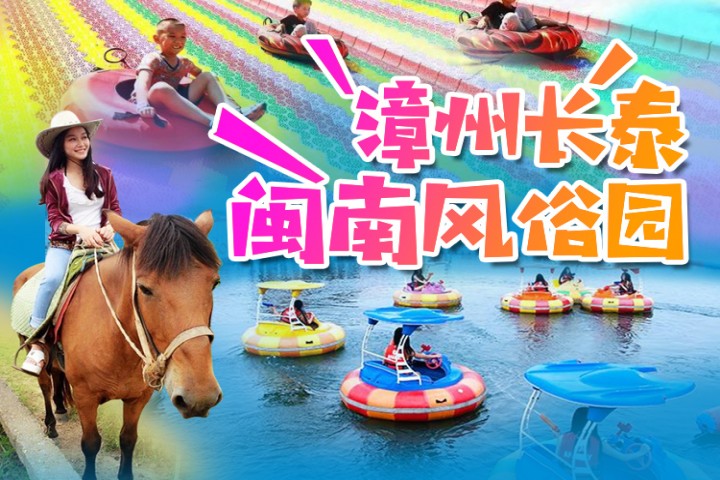 漳州长泰闽南风俗园（旅游新打卡地）